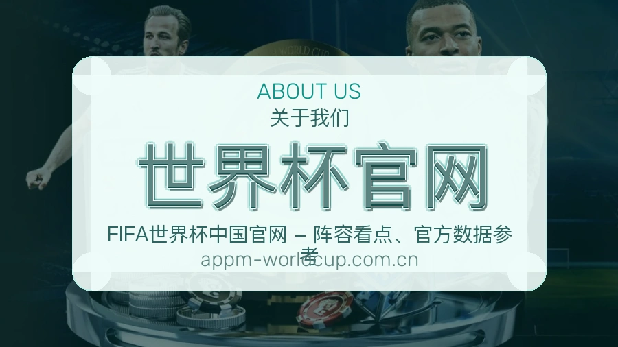 世界杯官网赛前赛后资讯介绍