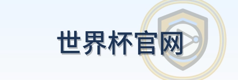 世界杯官网 logo